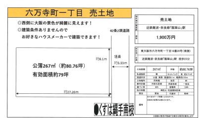 大阪府東大阪市六万寺町1丁目 土地