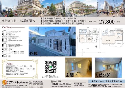 東京都世田谷区奥沢8丁目 一戸建て