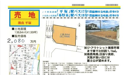 神奈川県平塚市大神1丁目 土地