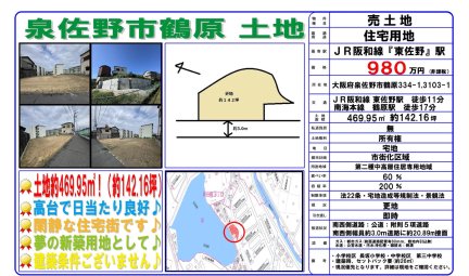 大阪府泉佐野市鶴原 土地