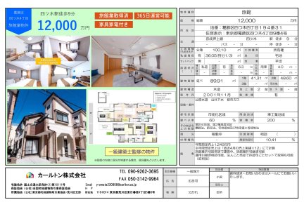 東京都葛飾区四つ木4丁目 