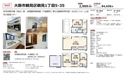 大阪府大阪市鶴見区鶴見1丁目 一戸建て