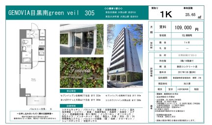 ＧＥＮＯＶＩＡ目黒南ｇｒｅｅｎ　ｖｅｉｌ