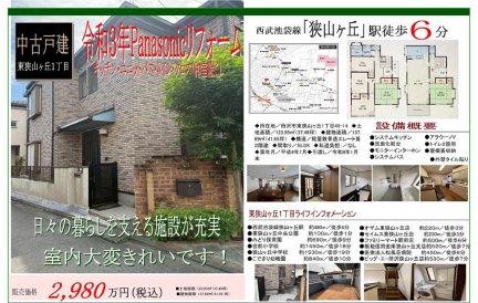 埼玉県所沢市東狭山ケ丘1丁目 一戸建て