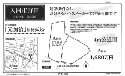 埼玉県入間市大字野田 土地
