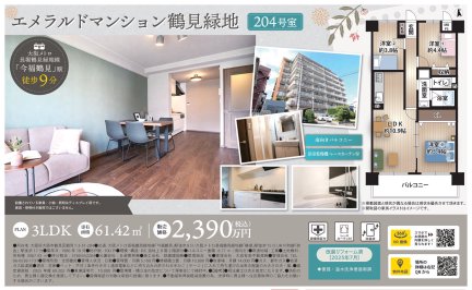 エメラルドマンション鶴見緑地