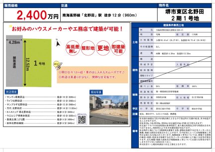 大阪府堺市東区北野田 土地