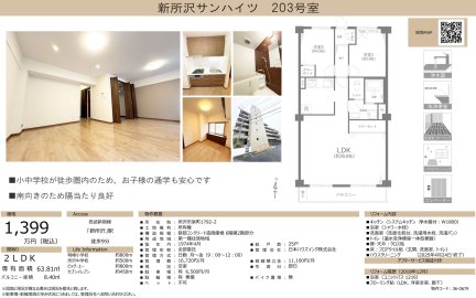 新所沢サンハイツ