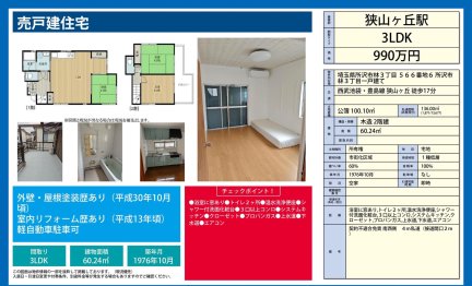 埼玉県所沢市林3丁目 一戸建て