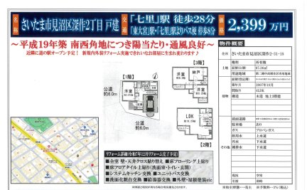 埼玉県さいたま市見沼区深作2丁目 一戸建て