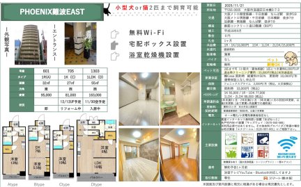 ＰＨＯＥＮＩＸ難波ＥＡＳＴ