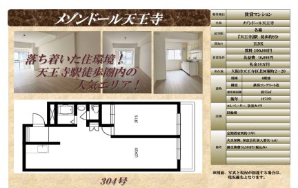 メゾンドール天王寺