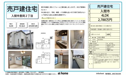 埼玉県入間市豊岡2丁目 一戸建て