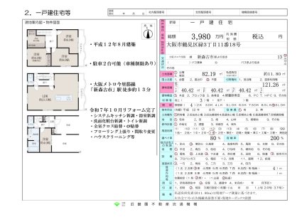 大阪府大阪市鶴見区緑3丁目 一戸建て