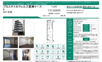 プロスタイルウェルス豊洲イースト