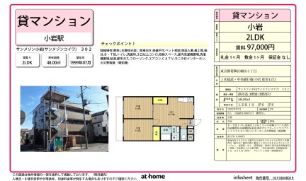 サンメゾン小岩