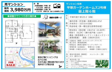 平塚ガーデンホームズ