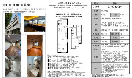 ＣＯＥＵＲ　ＢＬＡＮＣ西荻窪