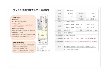 プレサンス梅田東アルファ　★申込有★
