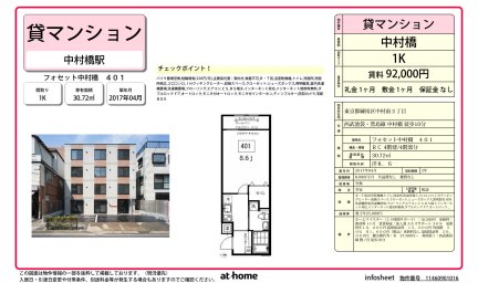 フォセット中村橋