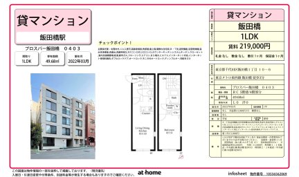 プロスパー飯田橋