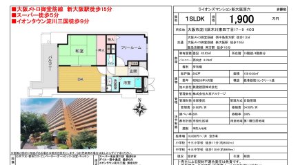 ライオンズマンション新大阪第六【手数料１％】