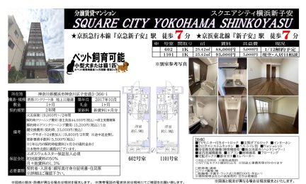 スクエアシティ横浜新子安