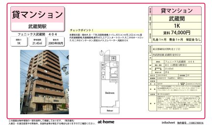 フェニックス武蔵関