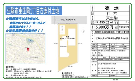奈良県生駒市東生駒1丁目 土地