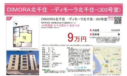 ディモーラ北千住　３０３