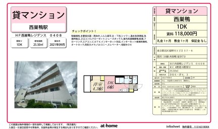 ＨＦ西巣鴨レジデンス