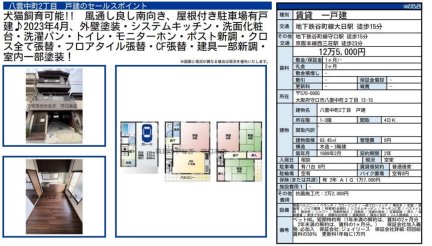大阪府守口市八雲中町2丁目 一戸建て