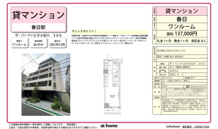 ザ・パークハビオ小石川