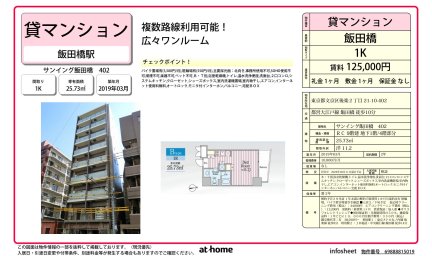 サンイング飯田橋