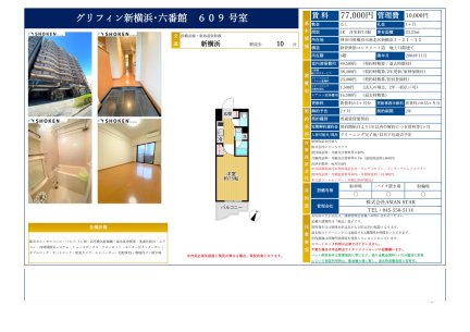 グリフィン新横浜・六番館