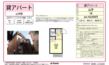 山手グリーンハウス２号館