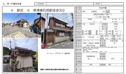滋賀県湖南市石部西2丁目 一戸建て