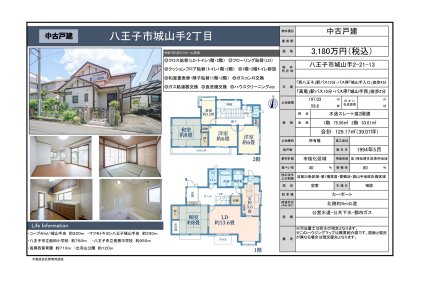 東京都八王子市城山手2丁目 一戸建て