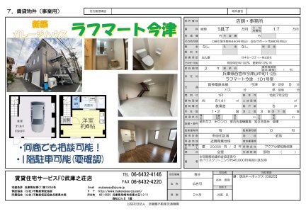 ラフマート今津（ガレージハウス）【賃料減額、ＡＤ増額】
