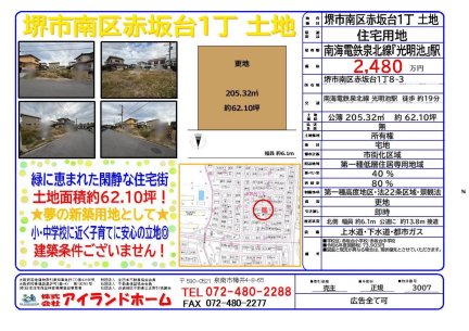 大阪府堺市南区赤坂台 土地