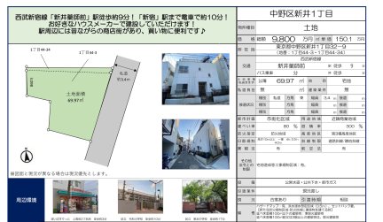 東京都中野区新井1丁目 土地