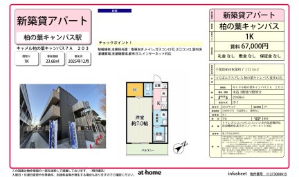キャメル柏の葉キャンパス７Ａ