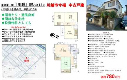 埼玉県川越市大字今福 一戸建て