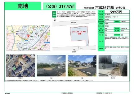 千葉県佐倉市稲荷台2丁目 土地