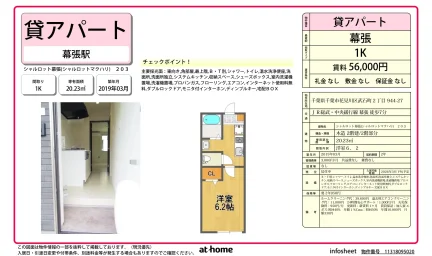 シャルロット幕張