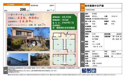 千葉県柏市高柳 一戸建て