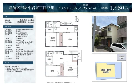 東京都葛飾区西新小岩5丁目 一戸建て