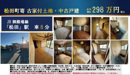 神奈川県足柄上郡松田町寄 一戸建て