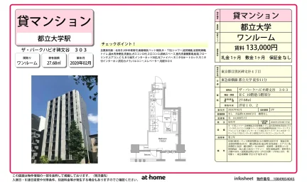 ザ・パークハビオ碑文谷