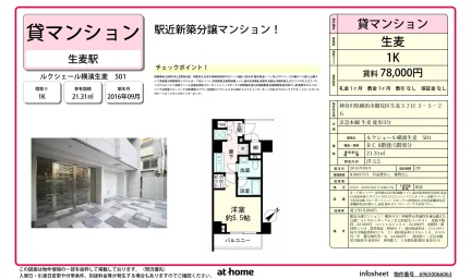 ルクシェール横濱生麦